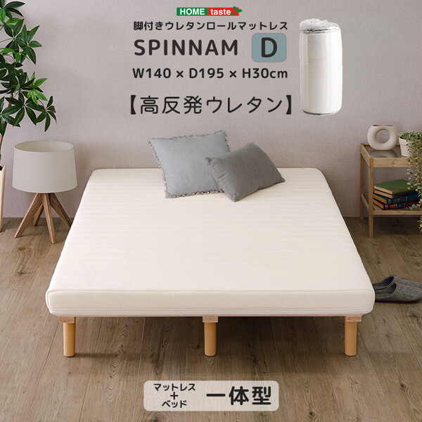 ホームテイスト ERM-03D-WH SPINNAM ダブル ホワイト 脚付きマットレス マットレス ベッド 一体型 体圧分散 ウレタン 厚さ10cm