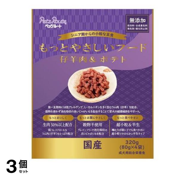 ペッツルート 犬用総合栄養食 もっとやさしいフード 仔羊肉&ポテト 320g (=80g×4袋入) 3個セット