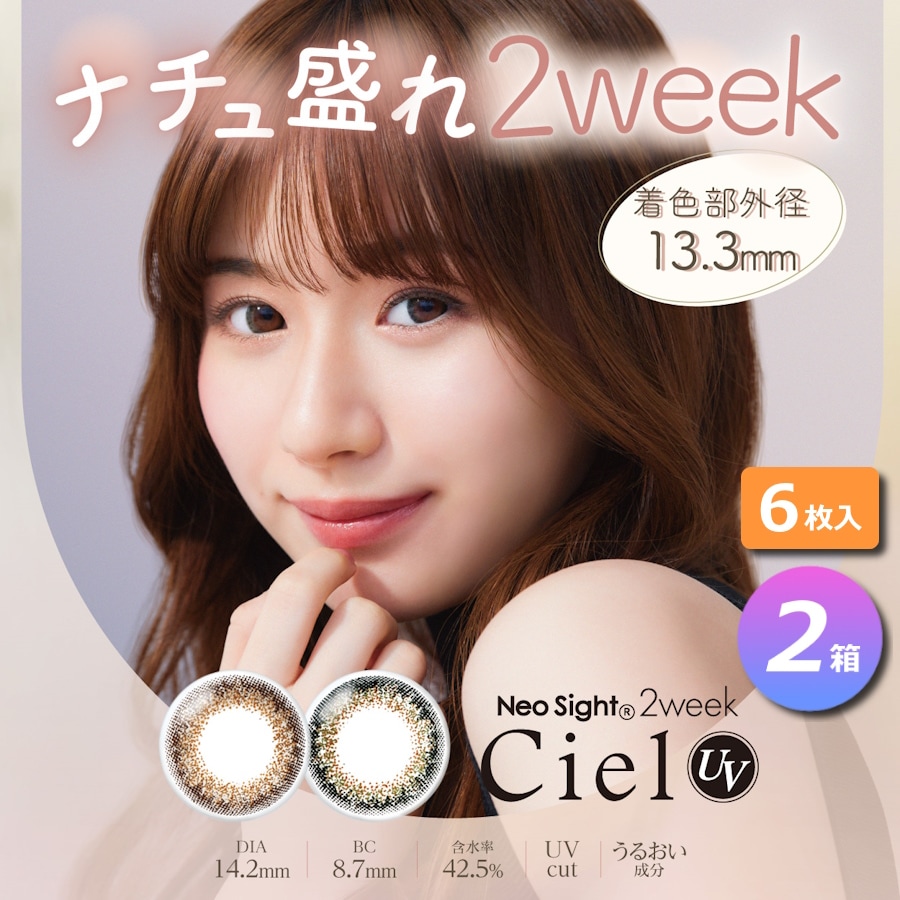 【ナチュ盛れ2week】6枚入 2箱セット　ネオサイト2ウィークシエル UV （NeoSight 2week Ciel UV） 4,987円