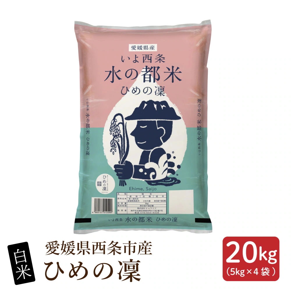 【白米】愛媛県西条市産 ひめの凜 20kg(5kg×4袋)