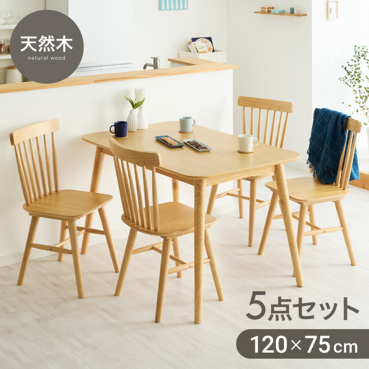 カフェ風 ダイニング5点セット 4人掛け 120×75cm ダイニングチェア ウィンザーチェア 天然木 オーク突板 ダイニング テーブル カフェテーブル ダイニングチェアー ナチュラル 木製 北欧(代