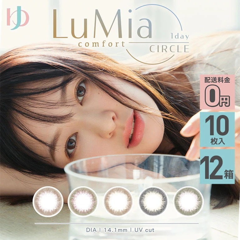 【送料無料】ルミアコンフォートワンデー 1Dayサークル 10枚入り 12箱セット