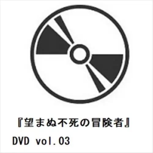 【DVD】『望まぬ不死の冒険者』DVD vol.03 8,173円
