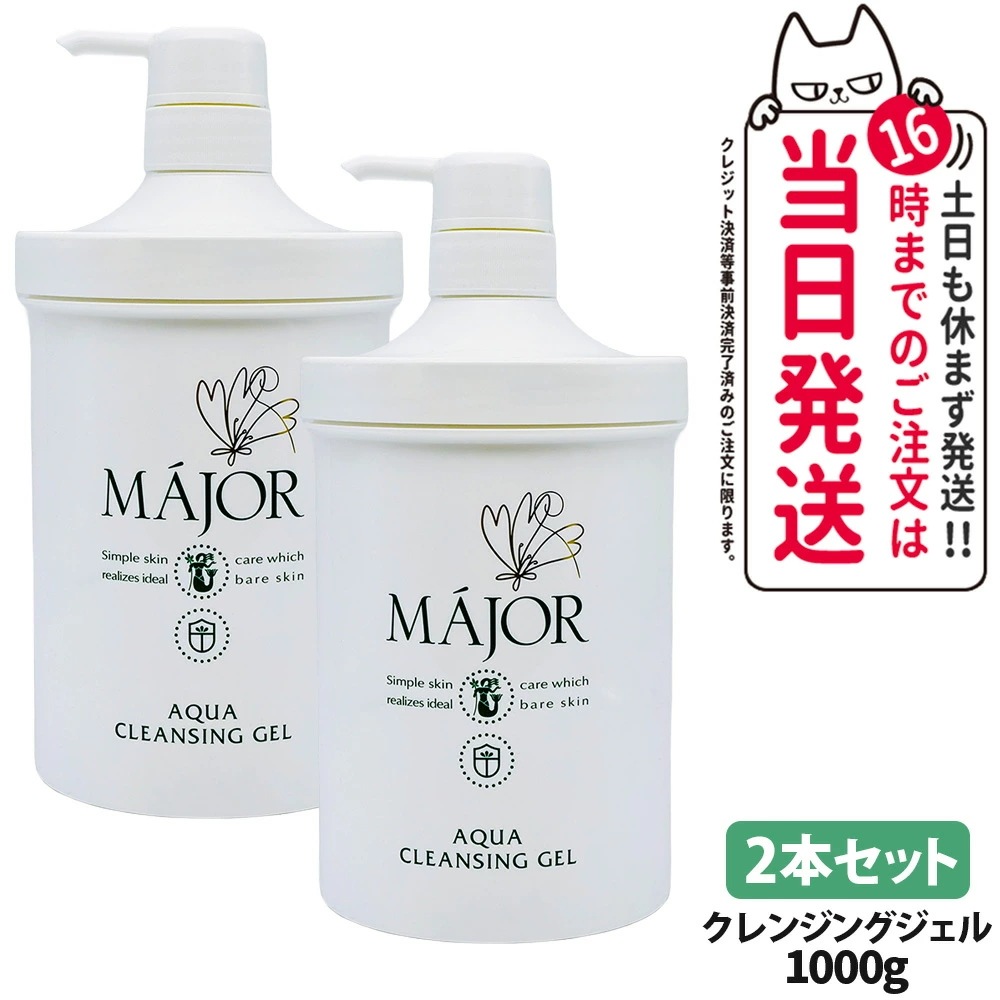 【2本セット 国内正規品】マジョール クレンジングジェル 1000g スキンケア 洗顔 MAJOR 日本製 大容量 業務用サイズ