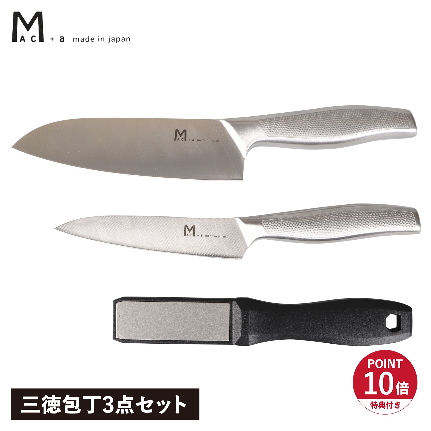 特典付き 包丁3点セット 三徳包丁 ペティナイフ シャープナー 包丁研ぎ 砥石 オールステンレス 日本製 MA-NS3