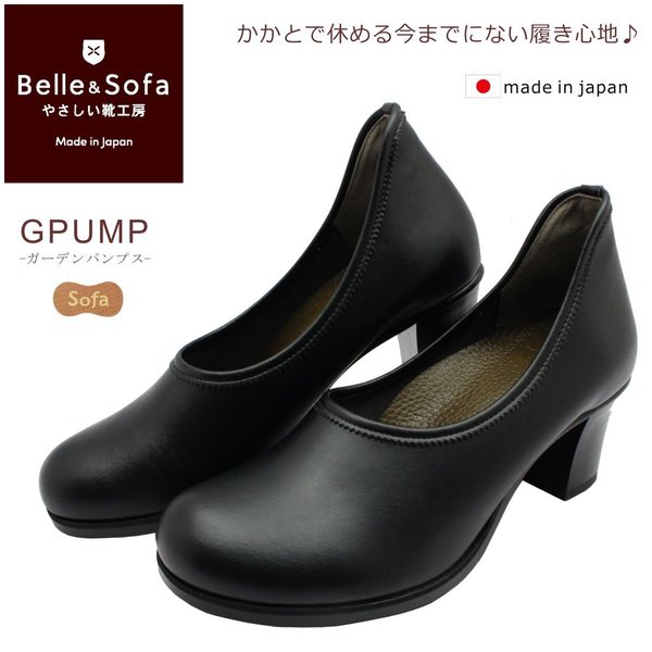 やさしい靴工房 Belle&Sofa ガーデンパンプス ベル＆ソファ GPUMP レディース 走れる パンプス コンフォートシューズ 日本製 ブラック