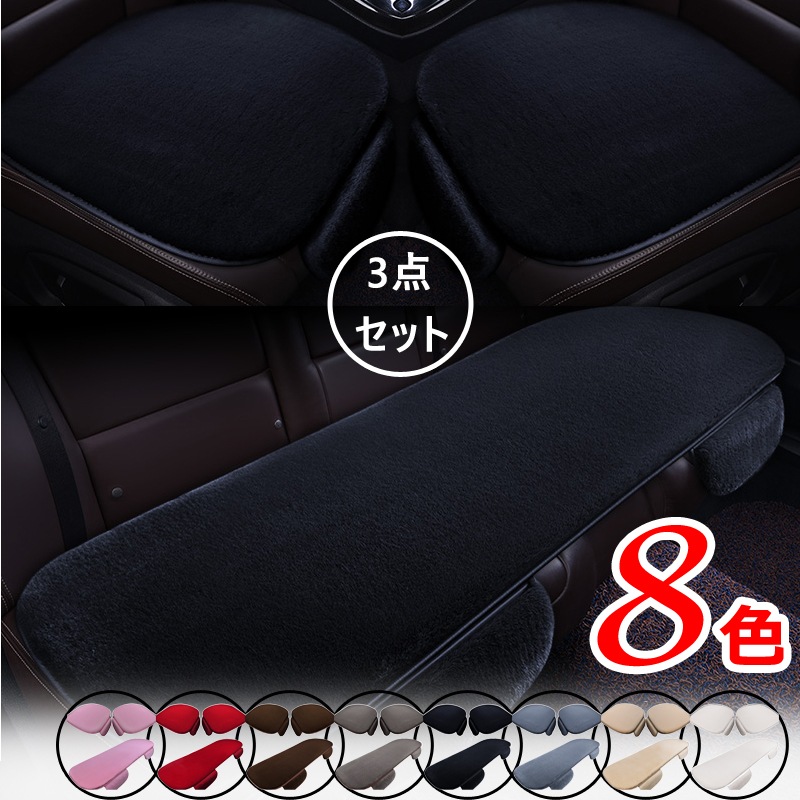 車用 シートカバーセット 前座席用2枚+後部座席用1枚 カーシートカバー 座布団 シートクッション 座席シート 3枚組 カー用品全8色