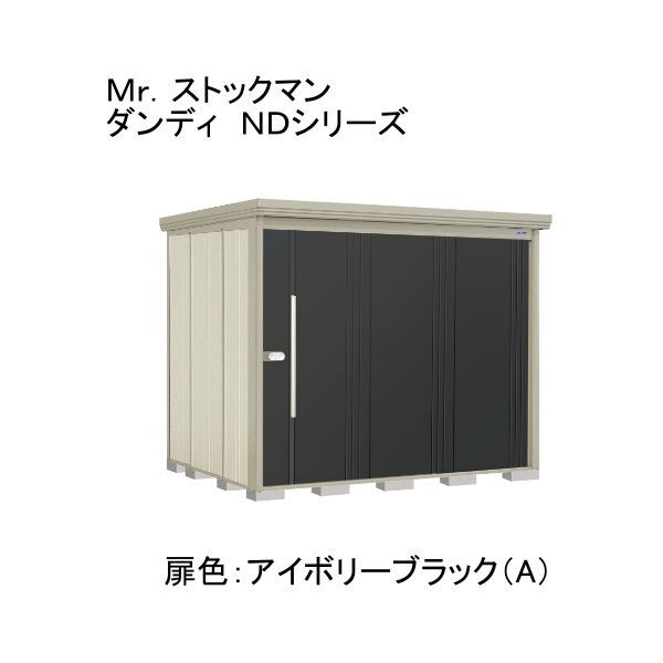 ND-2519YA 色:アイボリーブラック(A) ストックマン 中・大型物置 一般型/標準型 側面棚 メーカー直送