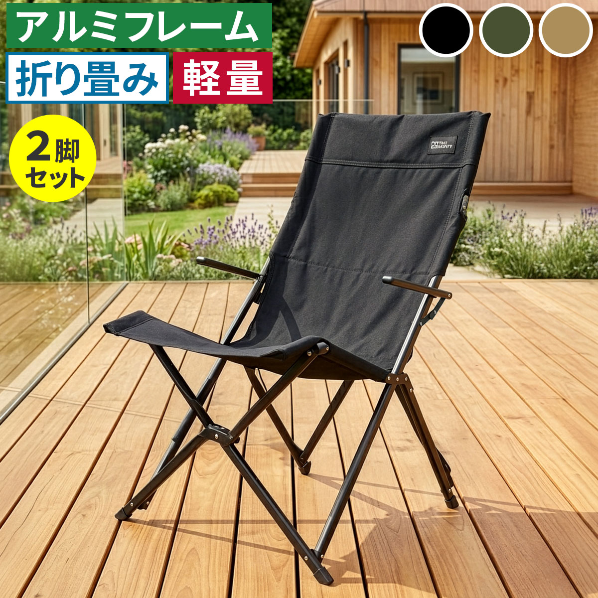 住まいスタイル ハイバックチェア 2脚セット STF-CHB-2P ガーデン キャンプ アウトドア 折りたたみ 椅子 コンパクト 軽量 アルミフレーム おしゃれ 収納 肘掛け付き STF-CHB-2P