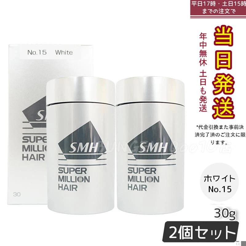 【2個セット】ルアン スーパーミリオンヘアー 30g No.15 ホワイト 髪 頭 薄毛隠し 分け目 ボリューム ふりかけ 植物系抗菌繊維