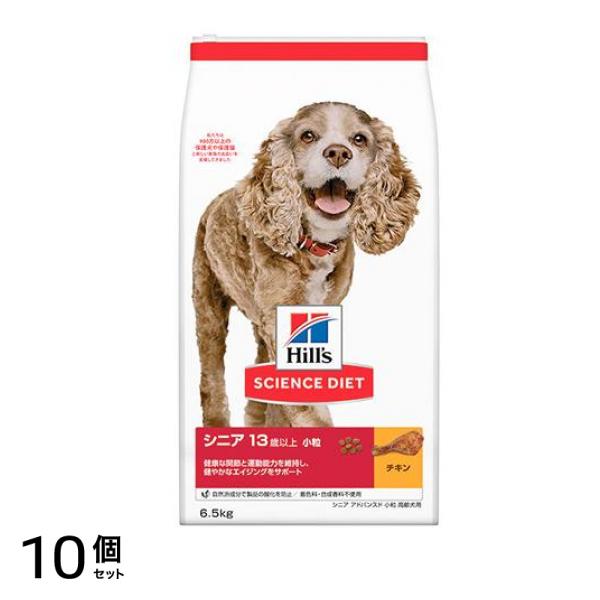 ヒルズ サイエンス・ダイエット シニア 13歳以上 小粒 高齢犬用 チキン (シニア アドバンスド) 6.5kg 10個セット