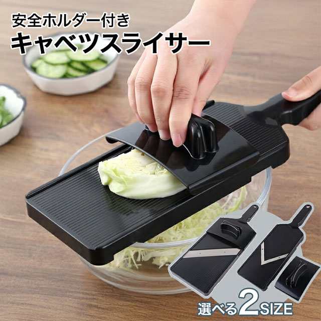 キャベツスライサー 千切り キャベツ オニオン 野菜スライス オニオンスライス 安全ホルダー付き 野菜 スライサー 時短 細切りスライス 幅広 生活 料理 時短グッズ 細切り 薄い 楽々