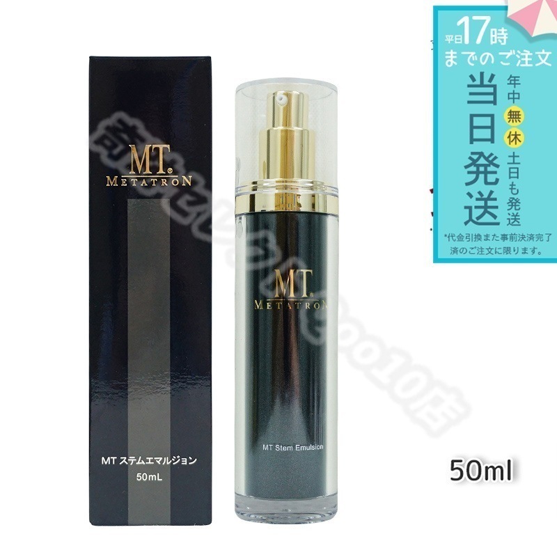 MTメタトロン ステムエマルジョン 50ml
