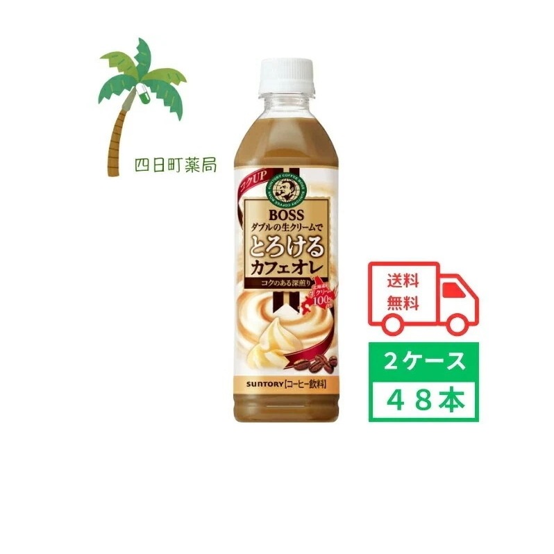 ボス とろけるカフェオレ 500ml 48本 2ケース 飲料 コーヒー コーヒー飲料 珈琲 カフェオレ ソフトドリンク ペットボトル ボス とろける まとめ買い 箱買い おいしい ミル 6,800円