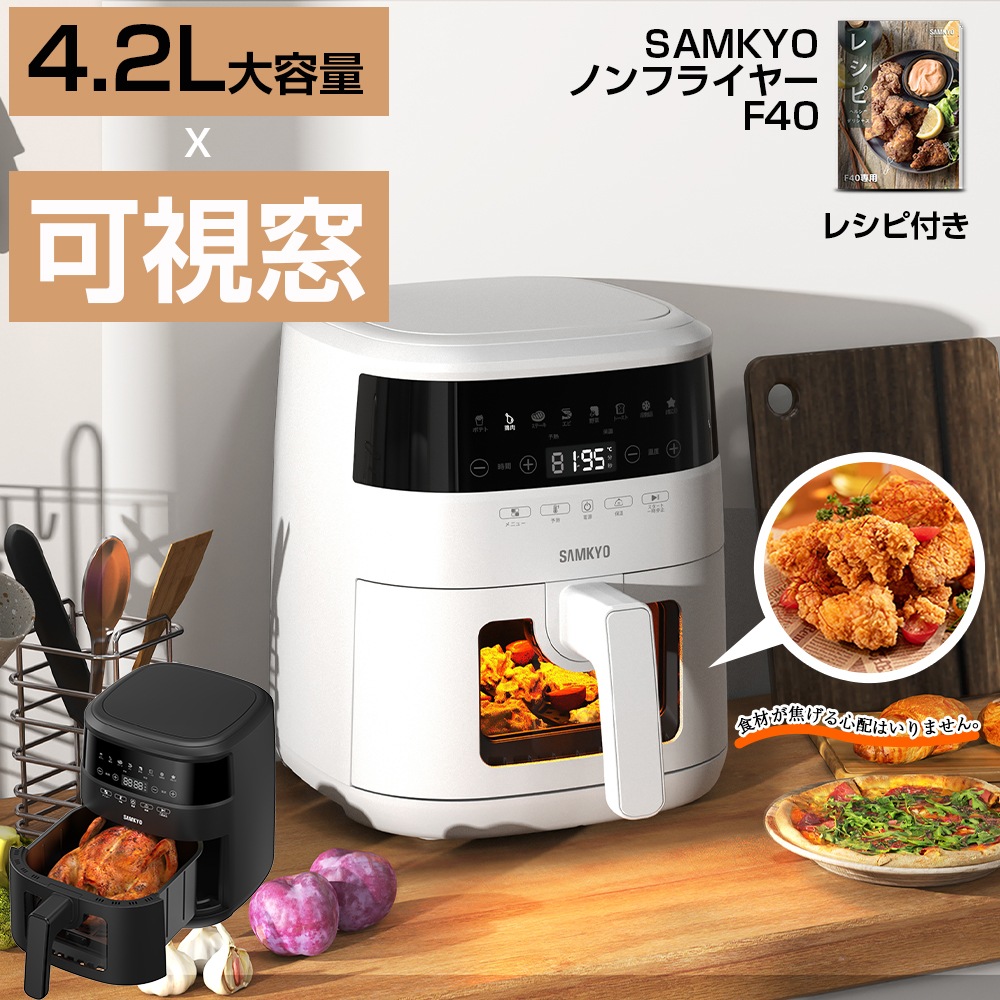 ノンフライヤー 電気フライヤー ノンフライヤー機 4.2L 大容量 1~4人用 家族向け 電子レシピ付き 唐揚げ 揚げ物 日本語説明書付き 油なし ヘルシー フライヤー ホワイト F40