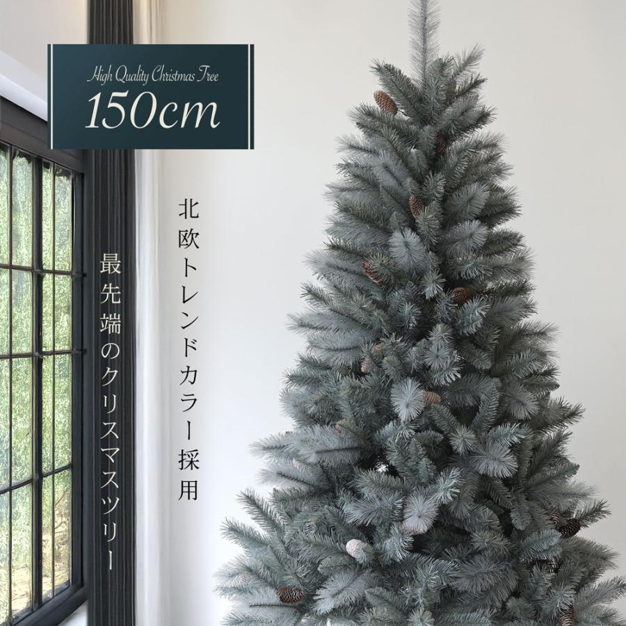クリスマスツリー 北欧 おしゃれ Bluegreen 150cm オーナメント 飾り なし 高級 ヌードツリー