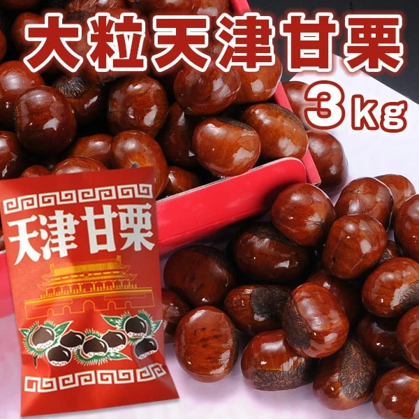 新栗 無添加 大粒天津甘栗3kg［1kg×3P］ ［常温］便でお届け［賞味期限：製造より7日］