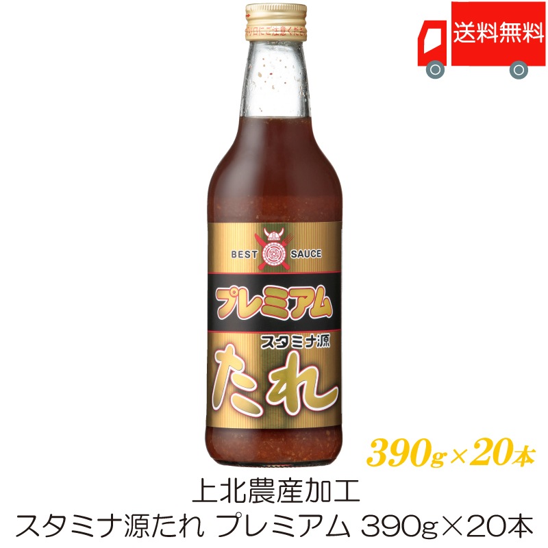 焼肉のたれ 上北農産加工 スタミナ源たれ プレミアム 390g ×20本