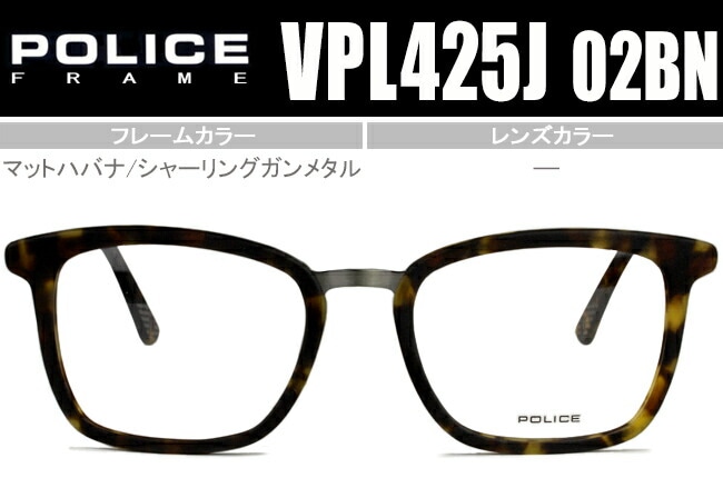 ポリス POLICE VPL425J 02BN マットハバナ/シャーリングガンメタル 眼鏡 メガネ めがね po004