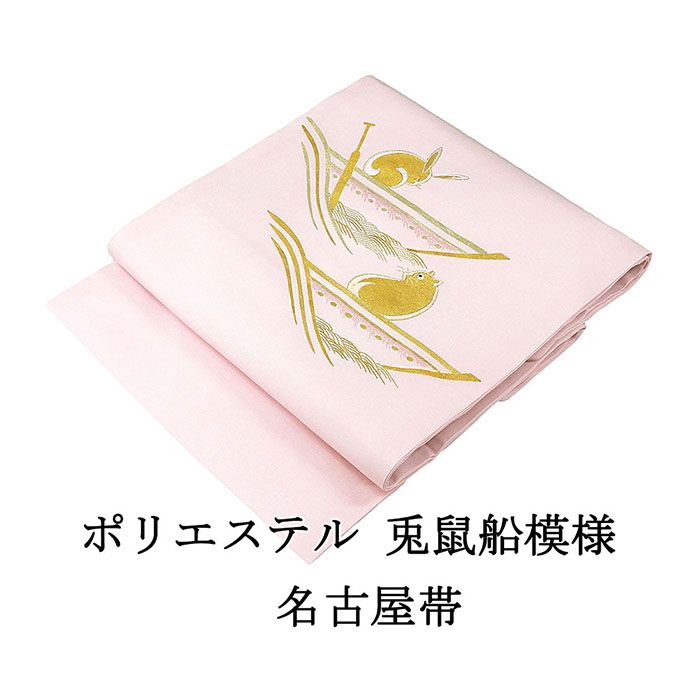 名古屋帯 新品 仕立て上がり ポリエステル 刺繍 兎 鼠 船 小難あり うさぎ ねずみ ピンク おしゃれ 仕立済み h3019