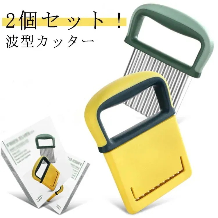 26／2個セットポテトカッター ナイフ 波型 包丁 飾り切り 波型カッター フライドポテト ベトナム料理 野菜 ポテトスライサー インド 調理器具 食器 料理包丁