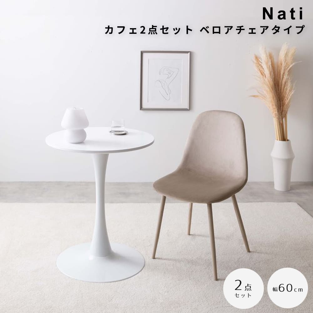 カフェテーブル２点セット　ベロアチェアタイプ　カフェテーブルセット　机　ダイニング　デスク　チューリップ　折り畳みクリアチェア