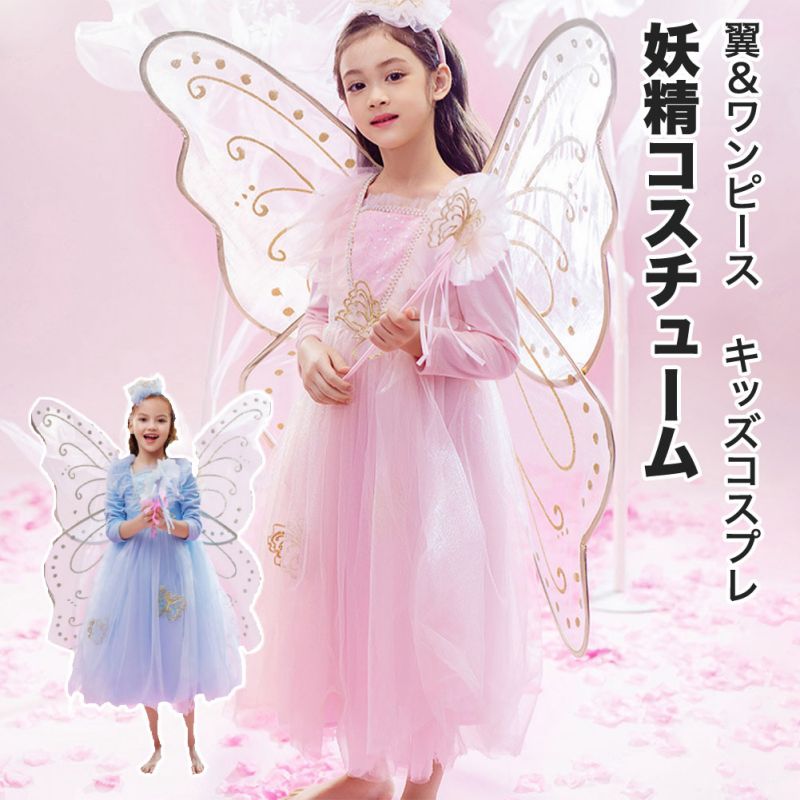 クリスマス コスプレ 衣装 子供 子ども 妖精 パピヨン お姫様 蝶 ウィング 翼 欧米 スカート ロング スカート ワンピース 可愛い 仮装 変装 ハロウィン セットアップ コスチューム コスプレ