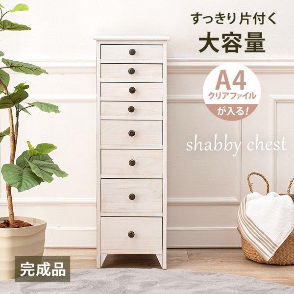 チェスト おしゃれ 木製 収納 幅30 スリム 完成品 白 8段 大容量 A4ファイル 書類収納 引き出し 引出し 可愛い キャビネット アンティーク シャビー ID005