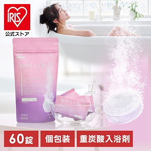 【公式】 入浴剤 60錠 60回分 重炭酸入浴剤 炭酸入浴剤 重炭酸 個包装 アイリスオーヤマ プレゼント 女性 男性 ギフト 無着色 保湿成分配合 疲労回復 血行促進 肩こり 腰痛 性 お風呂 メガ