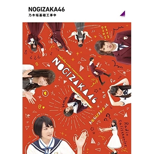乃木坂46 ／ 乃木坂基礎工事中(Blu-ray Disc) (Blu-ray) SRXW-50