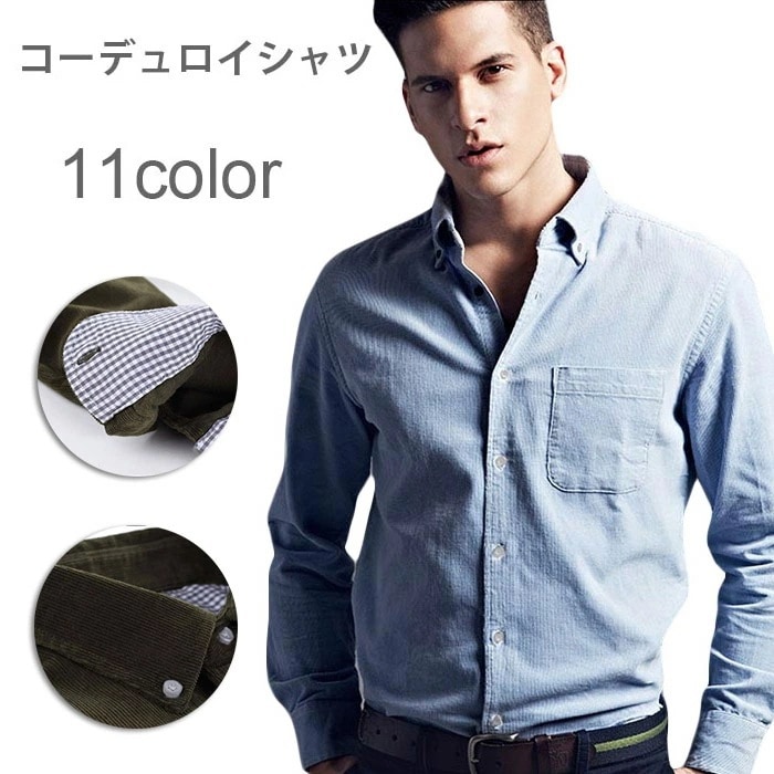 【急速出荷】コーデュロイシャツ メンズ ボタンダウン 大きいサイズ 無地 長袖 シャツ メンズ 長袖シャツ ボタンダウンシャツ キレイメ 細見 美シルエット エレガント 秋冬