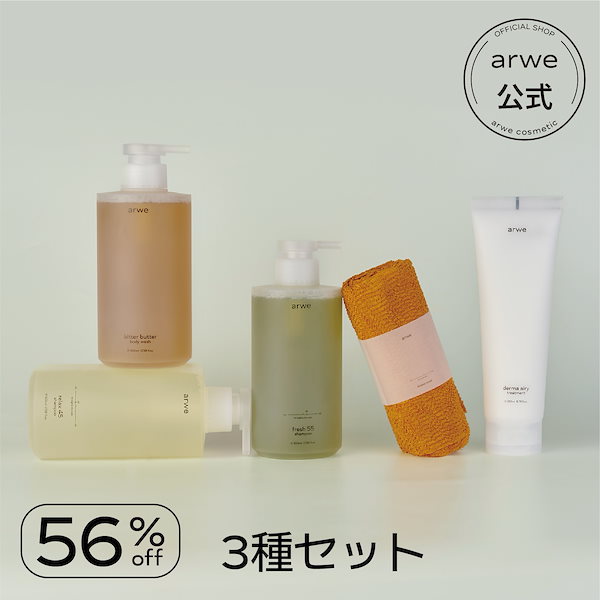 Qoo10] arwe 【3種特価】アルベ ヘア&ボディケアセッ