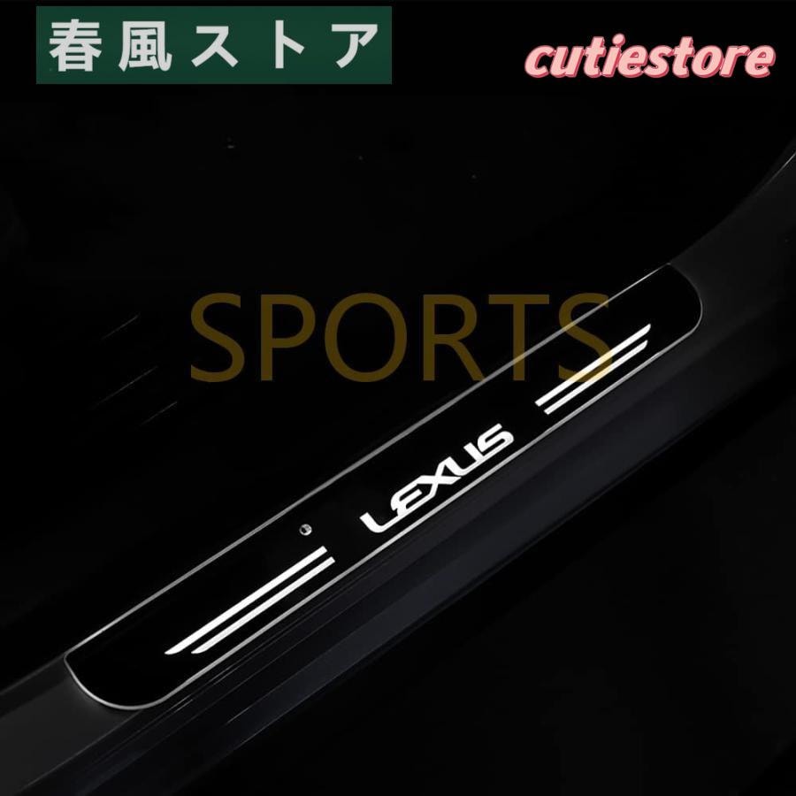 【即納】レクサス ステップガーニッシュ ガーニッシュカバー スカッフプレート LS RX IS EX LX CT ES LX LC GS LF UX ガーニッシュカバーキッキング LED点灯 専属ロゴ
