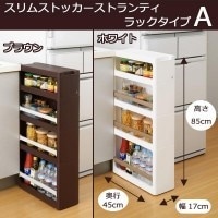 スリムストッカー ストランティ ラックタイプA ブラウン/31514