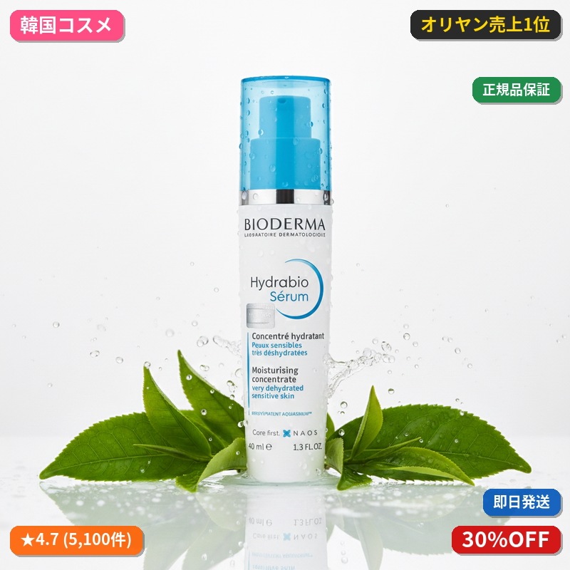 バイオデルマ ハイドラビオ セラム ダブル企画(40ml+40ml)