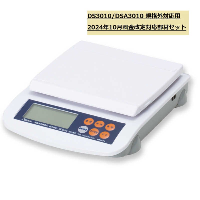 アスカ　DS3010/DSA3010改定部材セット241001規格外対応 Asmix　133576