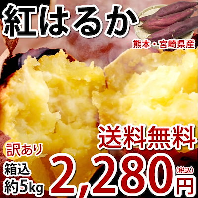 さつまいも 紅はるか 訳あり 5kg 箱込（内容量4kg＋補...のサムネイル