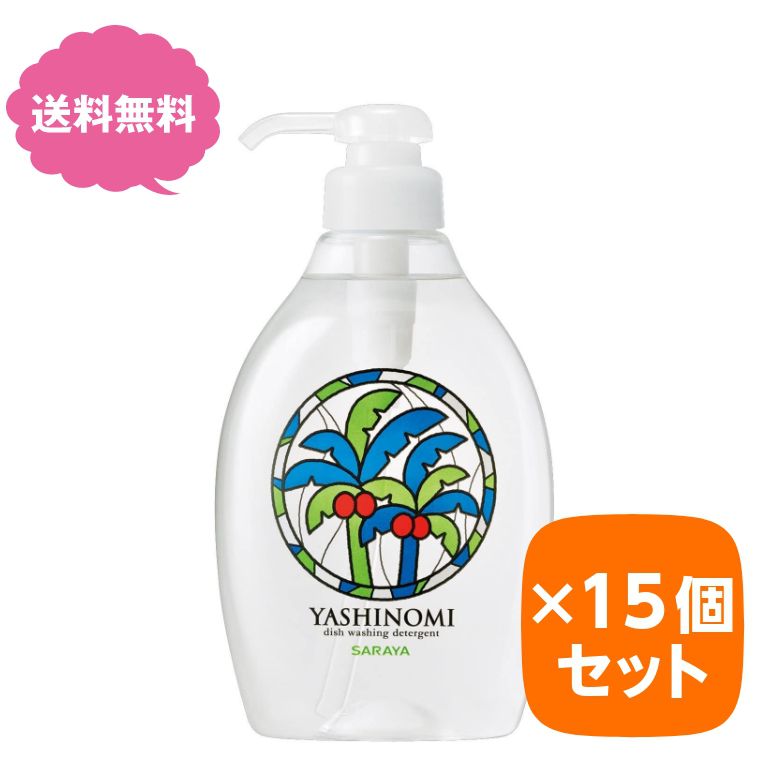洗剤 キッチン ヤシノミ 植物性 無香料 無着色 ヤシノミ洗剤 ポンプ付 本体 500ml 15個セット まとめ買い