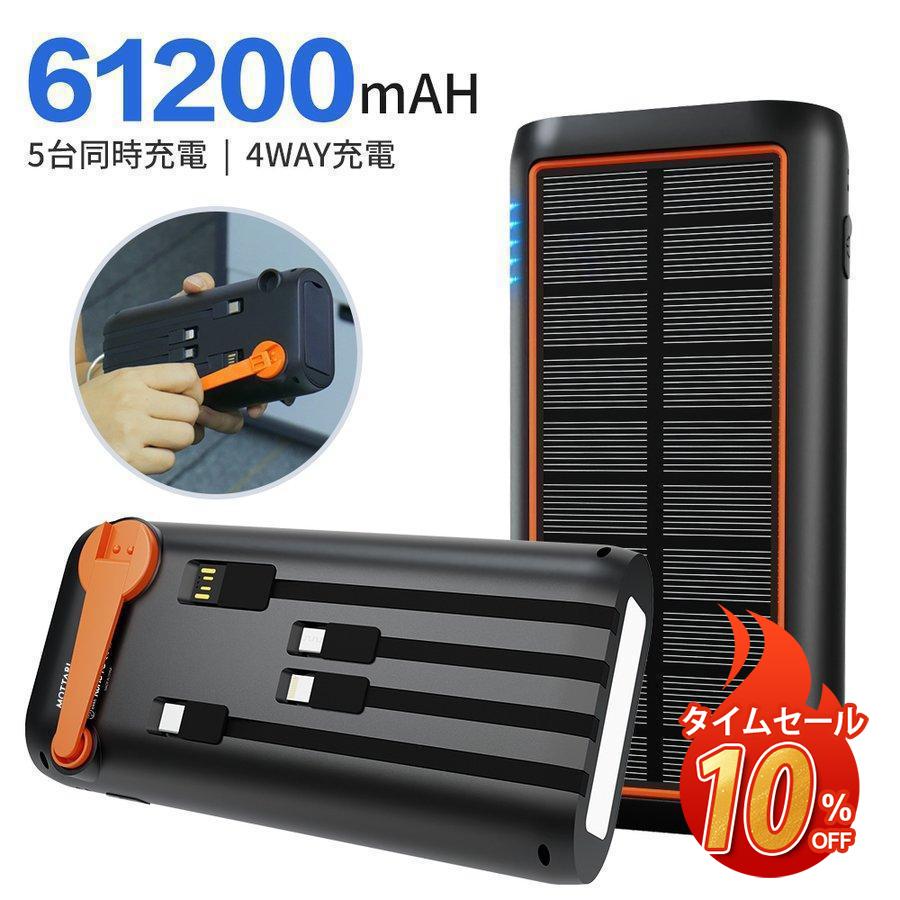 【即納】ソーラー モバイルバッテリー 61200mAh 超大容量 3.0A急速充電 PSE 大容量 5台同時充電可能 ケーブル内蔵 ソーラーチャージャー ソーラー 手回し 充電