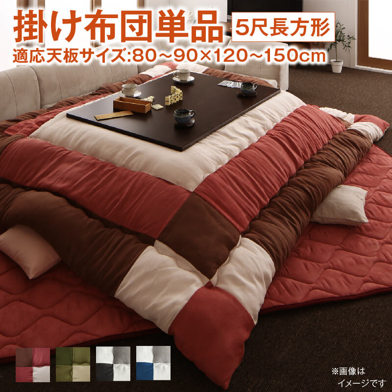 スウェード調パッチワークこたつ布団 [イコイ2] こたつ用掛け布団単品 5尺長方形（90x150cm）天板対応 サイレントブラック