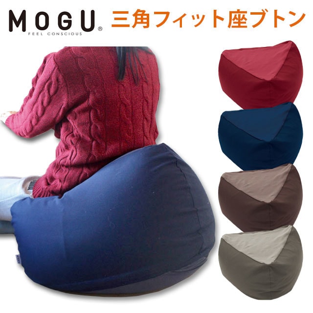 MOGU モグ 三角フィット座ブトン 本体 カバー付 正規品 パウダービーズ 10I-SFZABU