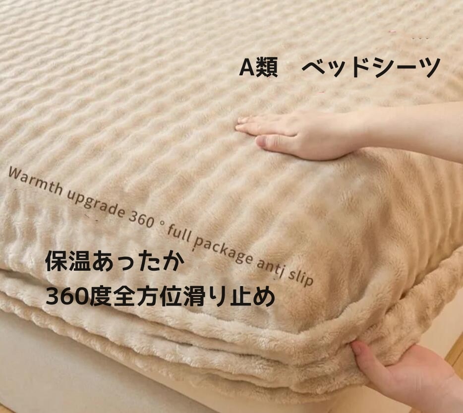 ふわふわ加厚シーツA類枕カバーベルベットマイクロファイバーベッドシーツ寝具セット　秋冬保護カバー 6,794円