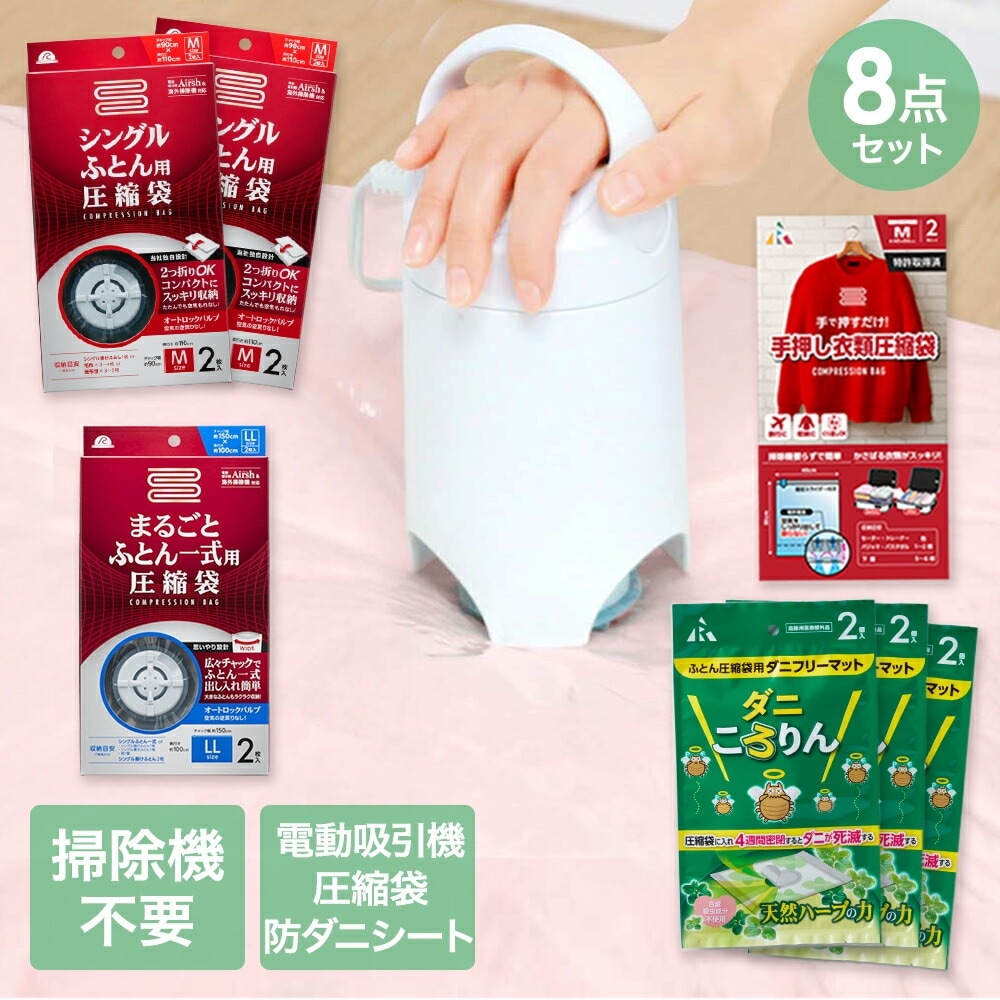 圧縮袋 お買い得 8点 セット