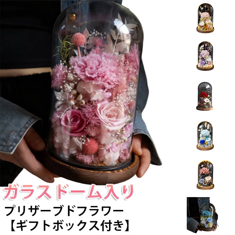 ボトルフラワー ローズ フラワーギフト ガラスドーム プリザーブドフラワー 花 2026 プレゼント アレンジメント ガラス ケース入り フレームフラワー 枯れない 母の日 記念日 誕生日