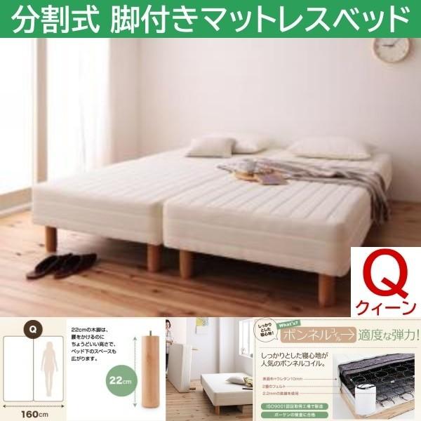 クィーン 22cm脚付き 分割式マットレスベッド セミシングル 2台 ボンネルコイルマット ズレ防止テープ ヘッドレス 木脚