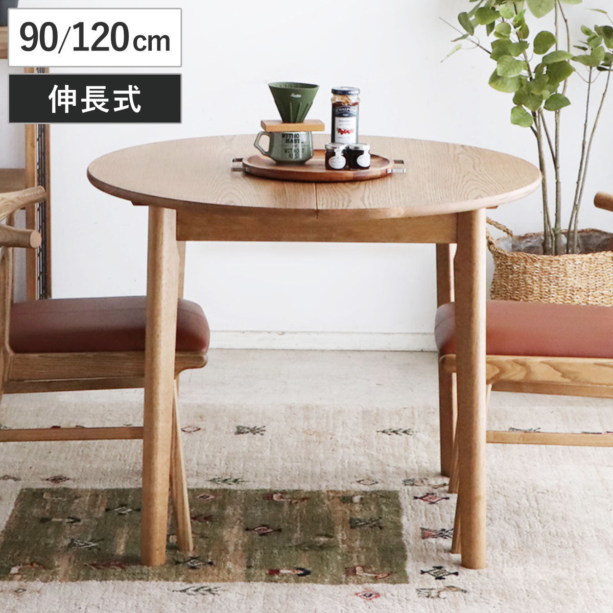 ダイニングテーブル 伸長式 幅90cm 幅120cm 円型 アルグ 楕円 テーブル 食卓テーブル 丸 2人用 4人用 机 木製 円形 伸縮テーブル コンパクト 天然木 天板 伸長