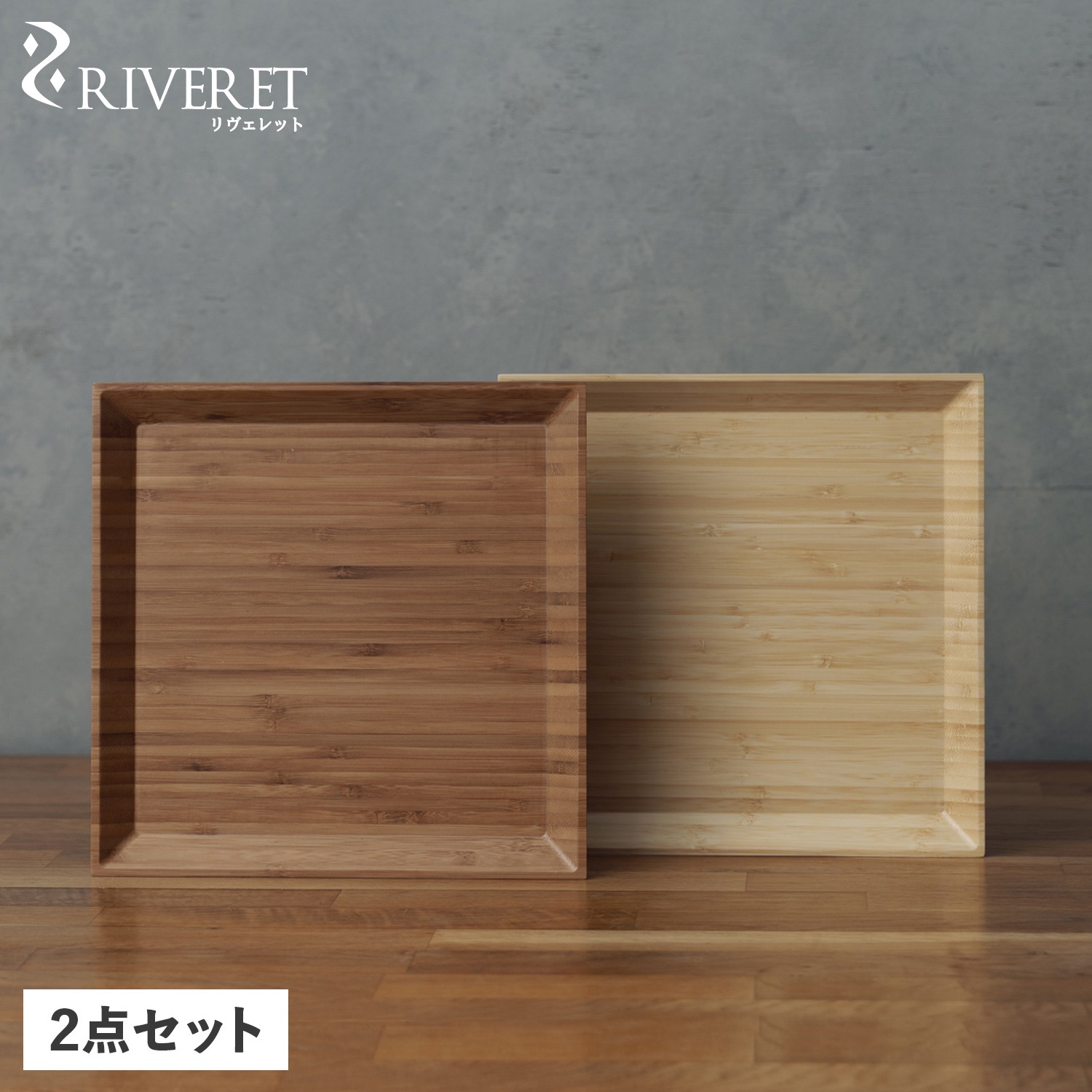 お皿 角皿 食器 デザート皿 2枚セット 正方形 24cm 軽量 ペアセット RV-412WB