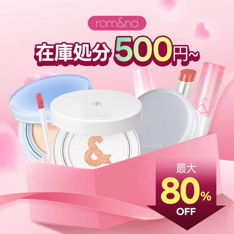 Qoo10] ロムアンド [使用期限間近/在庫処分特価 500円~ : ポイントメイク