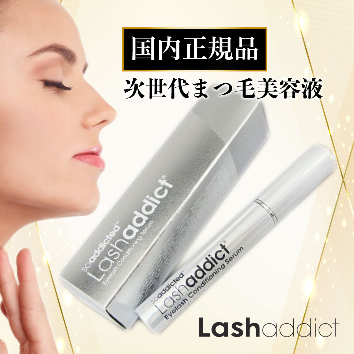 Newラッシュアディクト Lashaddict まつげ美容液2本t - 美容液