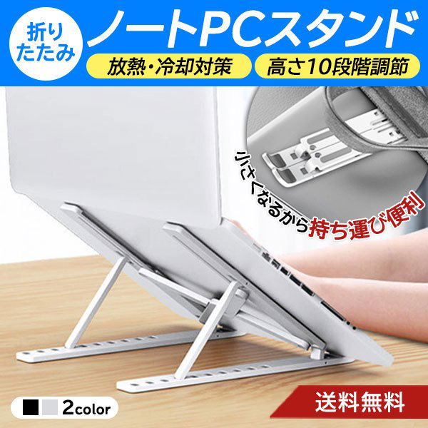 折りたたみ PC スタンド - その他ノートPCアクセサリー